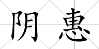 陰惠