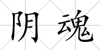 陰魂