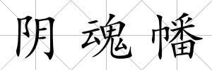 陰魂幡