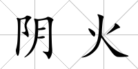 陰火