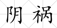 陰禍