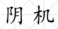 陰機(jī)