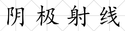 陰極射線