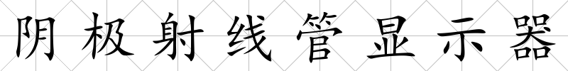 陰極射線管顯示器