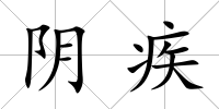 陰疾