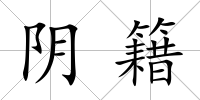 陰籍