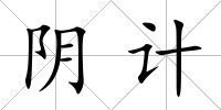 陰計
