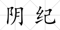 陰紀