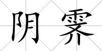 陰霽