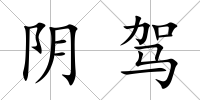 陰駕