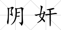陰奸