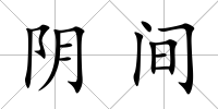 陰間