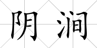 陰澗