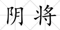 陰將