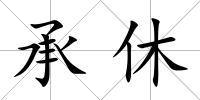 承休