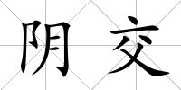 陰交