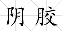 陰膠