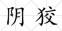 陰狡