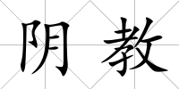 陰教