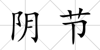 陰節(jié)