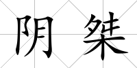 陰桀