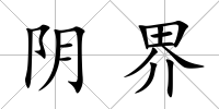 陰界
