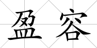 盈容