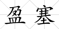 盈塞