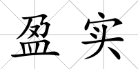 盈實