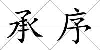 承序
