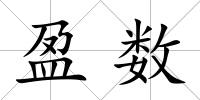 盈數