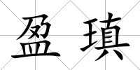 盈瑱