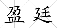 盈廷