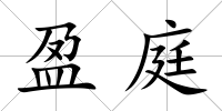 盈庭