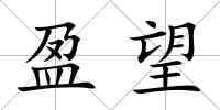 盈望