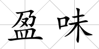 盈味