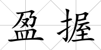 盈握