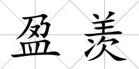 盈羨