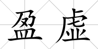 盈虛