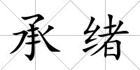 承緒
