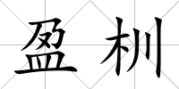 盈杊