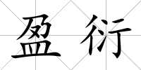 盈衍