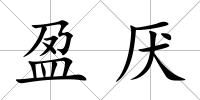 盈厭
