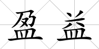 盈益