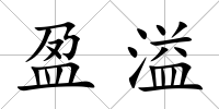 盈溢