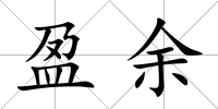 盈余