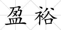 盈裕