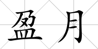 盈月