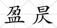 盈昃