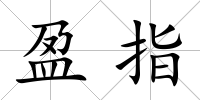 盈指